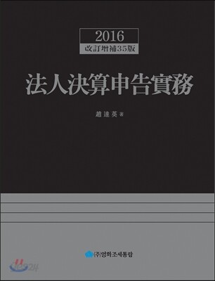 2016 법인결산신고실무
