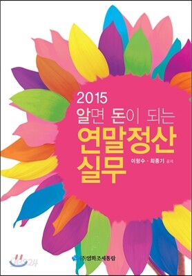 2015 알면 돈이 되는 연말정산실무