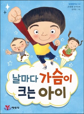 날마다 가슴이 크는 아이