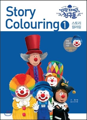 파랑 피에로와 친구들 스토리 컬러링 1