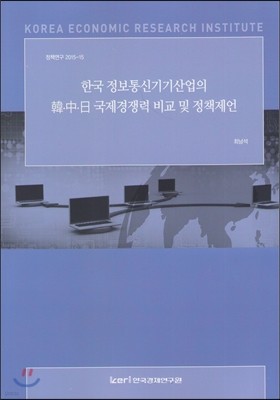 (정책연구 2015-15) 한국 정보통신기기산업의 韓中日 국제경쟁력 비교 및 정책제언