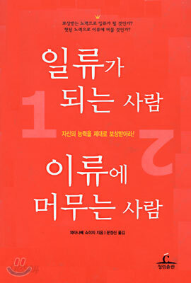 일류가 되는 사람 이류에 머무는 사람