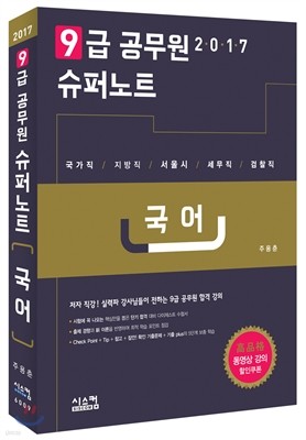 2017 9급 공무원 슈퍼노트 국어