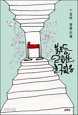 붉은 등, 닫힌 문, 출구 없음
