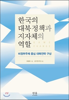 한국의 대북정책과 지자체의 역할