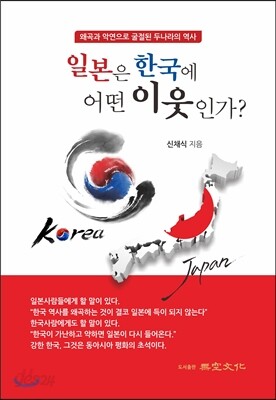 일본은 한국에 어떤 이웃인가?