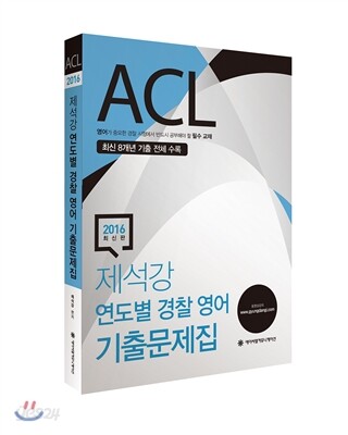 2016 ACL 제석강 연도별 경찰영어 기출문제집
