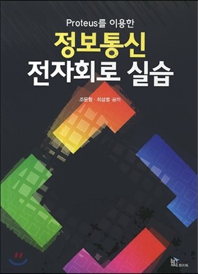 정보통신 전자회로 실습