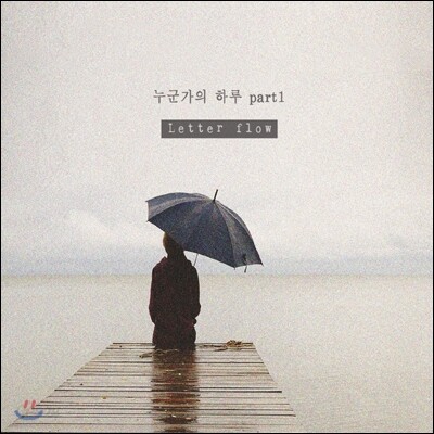 레터 플로우 (Letter Flow) 2집 - part 1 : 누군가의 하루
