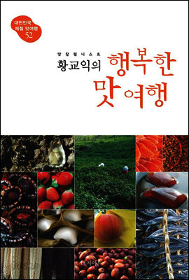 맛 칼럼니스트 황교익의 행복한 맛 여행