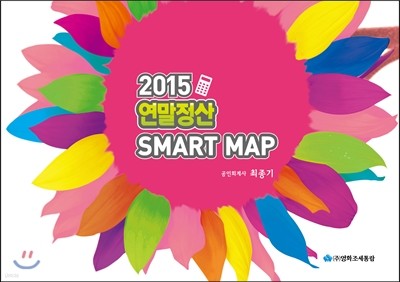 2015 연말정산 SMART MAP