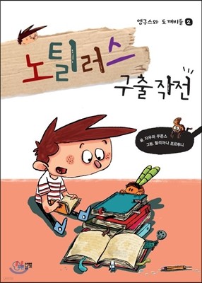 노틸러스 구출 작전