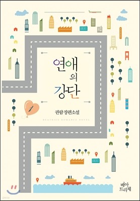 연애의 강단 1