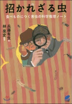 招かれざる蟲