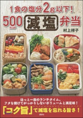1食の鹽分2g以下!500kcal減鹽弁