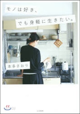 モノは好き,でも身輕に生きたい。