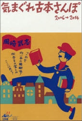 氣まぐれ古本さんぽ 2006→2014