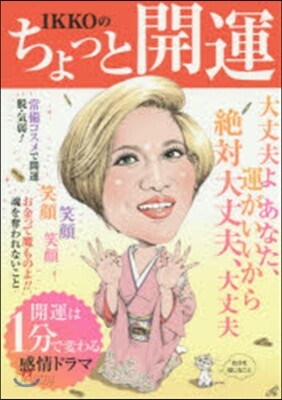 IKKOのちょっと開運