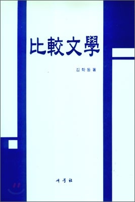 비교문학