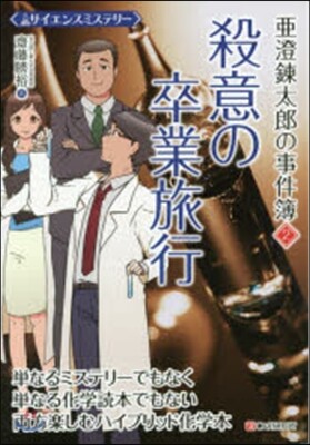 サイエンスミステリ- 亞澄鍊太郞の事件簿(2)殺意の卒業旅行