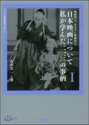 映畵的な,あまりに映畵的な日本映畵について私が學んだ二,三の事柄(1)
