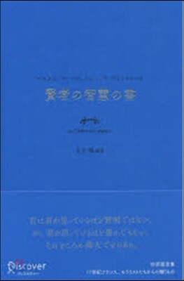 賢者の智慧の書