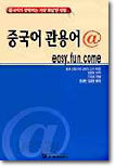 중국어 관용어 @ easy.fun.come