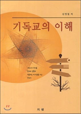 기독교의 이해