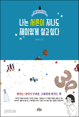 나는 서른이 지나도 재미있게 살고 싶다