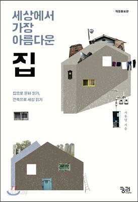 세상에서 가장 아름다운 집