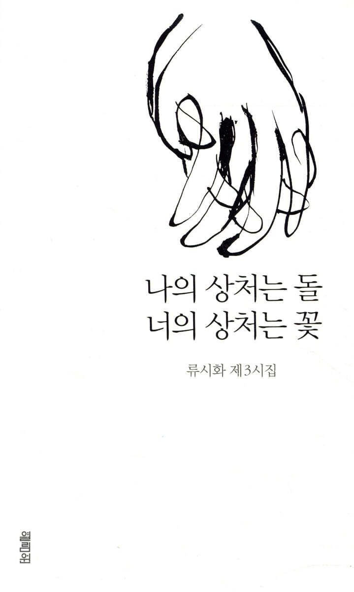나의 상처는 돌 너의 상처는 꽃