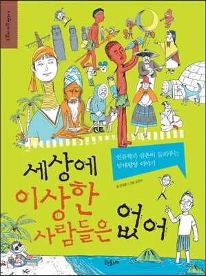 세상에 이상한 사람들은 없어