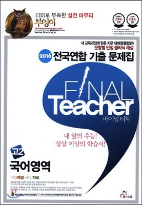 2016 부엉이 전국연합 기출 문제집 FINAL Teacher 파이널 티쳐 고2 국어영역 (2015년)