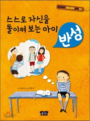 스스로 자신을 돌이켜 보는 아이 반성