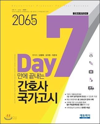 7일만에 끝내는 간호사 국가고시 2065제