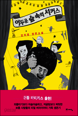 어두운 숲 속의 서커스