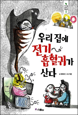 우리집에 전기 흡혈귀가 산다