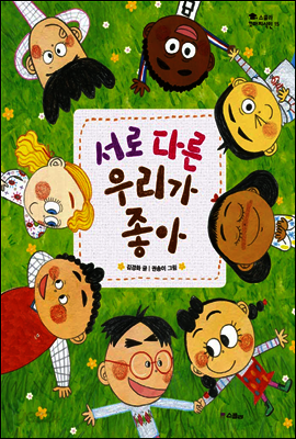 서로 다른 우리가 좋아