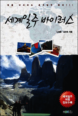 세계일주 바이러스