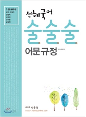 2016 선혜국어 술술술 어문규정