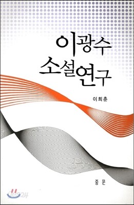 이광수 소설 연구