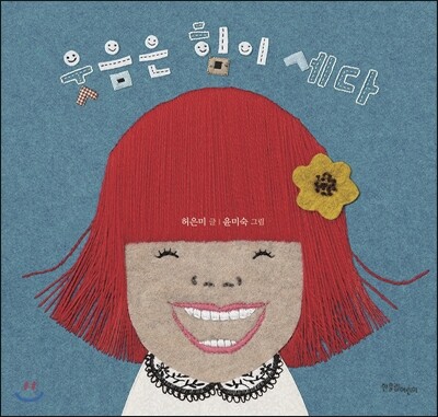 웃음은 힘이 세다