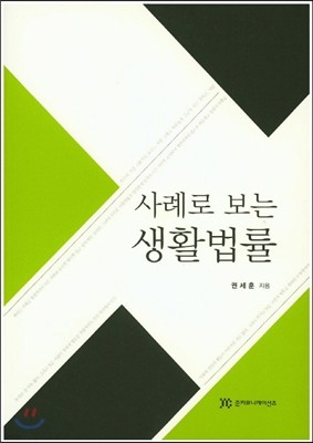 사례로 보는 생활법률