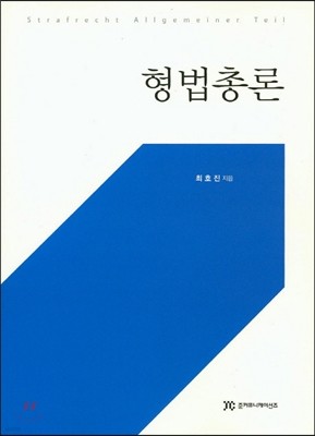 형법총론