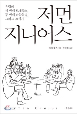 저먼 지니어스
