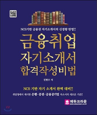 금융취업 자기소개서 합격작성비법