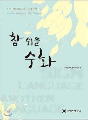 참 쉬운 수화