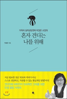 혼자 견디는 나를 위해