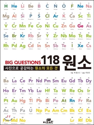 BIG QUESTIONS 118 원소