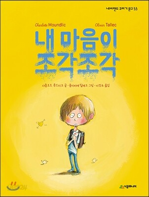 내 마음이 조각조각